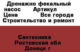 Дренажно-фекальный насос alba Артикул V180F › Цена ­ 5 800 - Все города Строительство и ремонт » Сантехника   . Ростовская обл.,Донецк г.